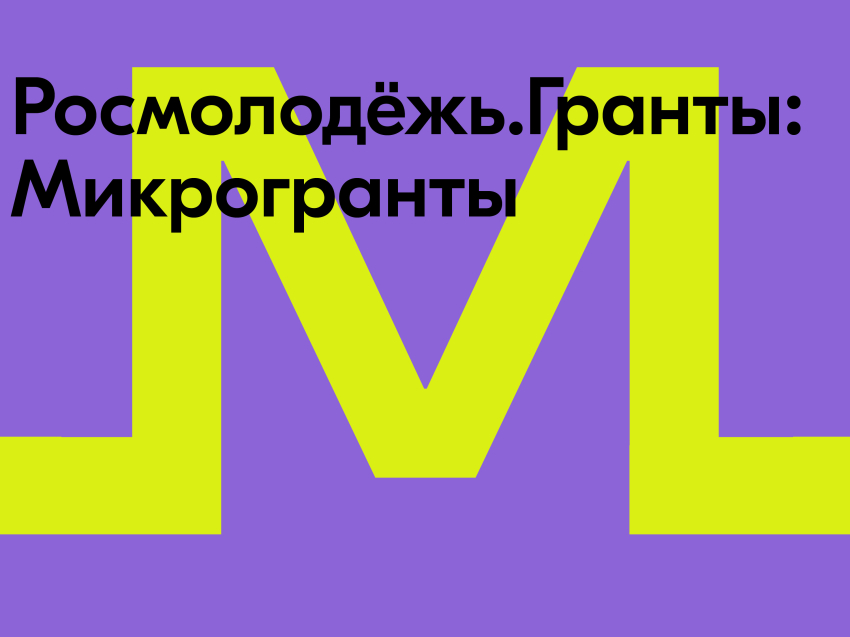 Росмолодёжь.Гранты объявляет о начале приема заявок на конкурс микрогрантов